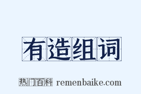 有造组词是什么意思的图片